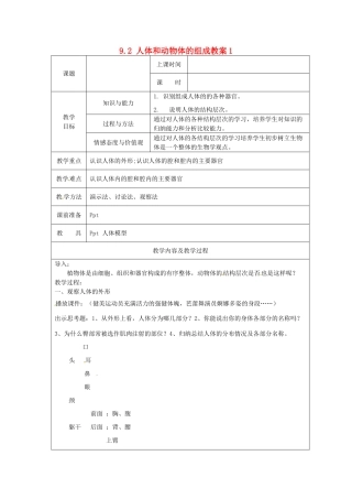 江苏省太仓市第二中学七年级生物下册 9.2 人体和动物体的组成教案1 苏科版