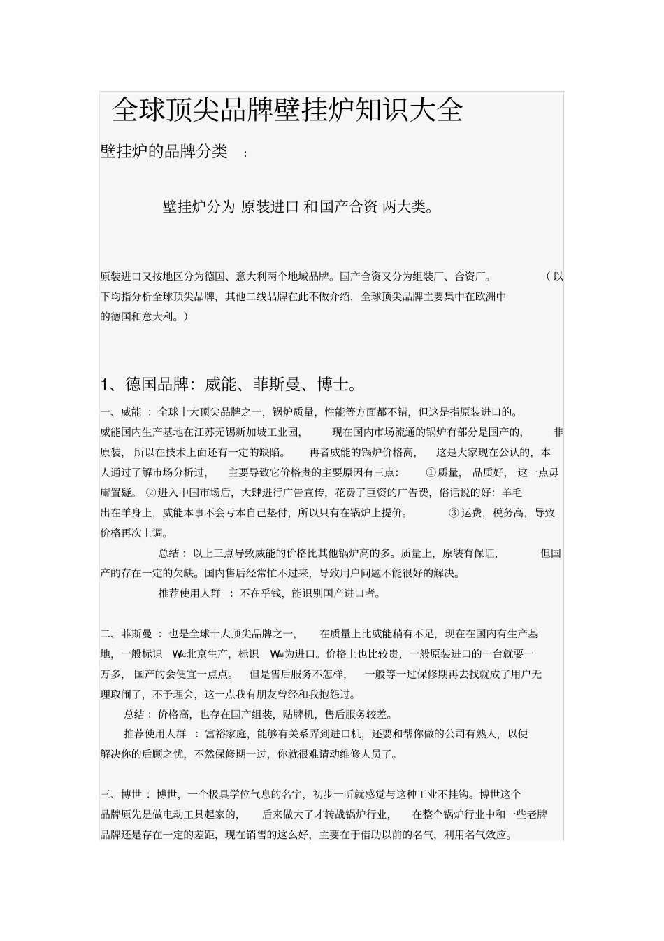 全球顶尖品牌壁挂炉知识大全_第1页