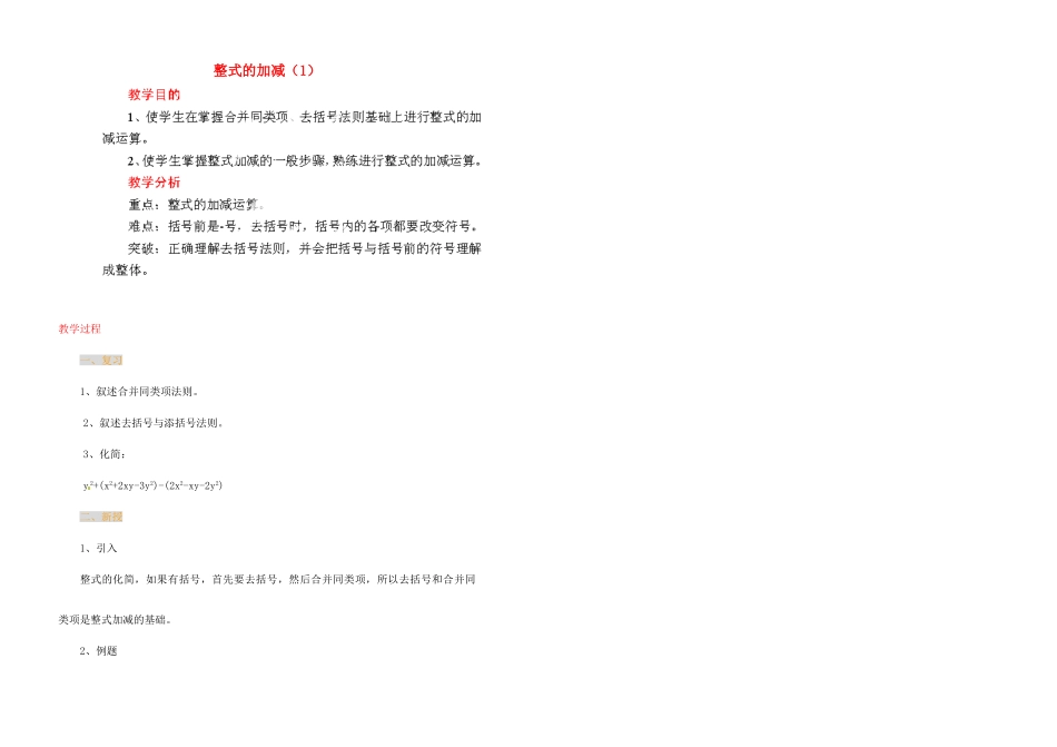 江苏省金湖县实验中学中考数学 整式的加减复习教案（1） 新人教版_第1页