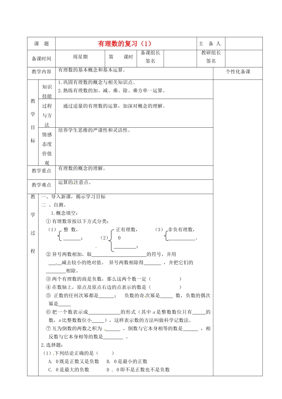 湖南省茶陵县世纪星实验学校七年级数学《有理数的复习（1）》教案 人教新课标版_第1页