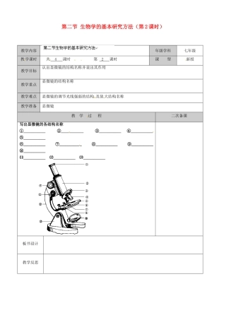 江苏省徐州市黄山外国语学校七年级生物上册 第二节 生物学的基本研究方法（第2课时）教案 苏科版