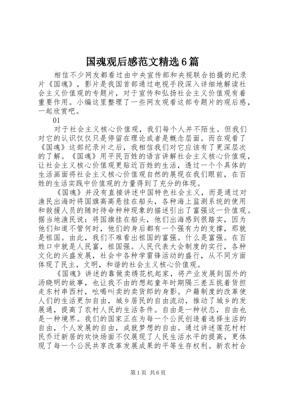 国魂观后感范文精选6篇_第1页