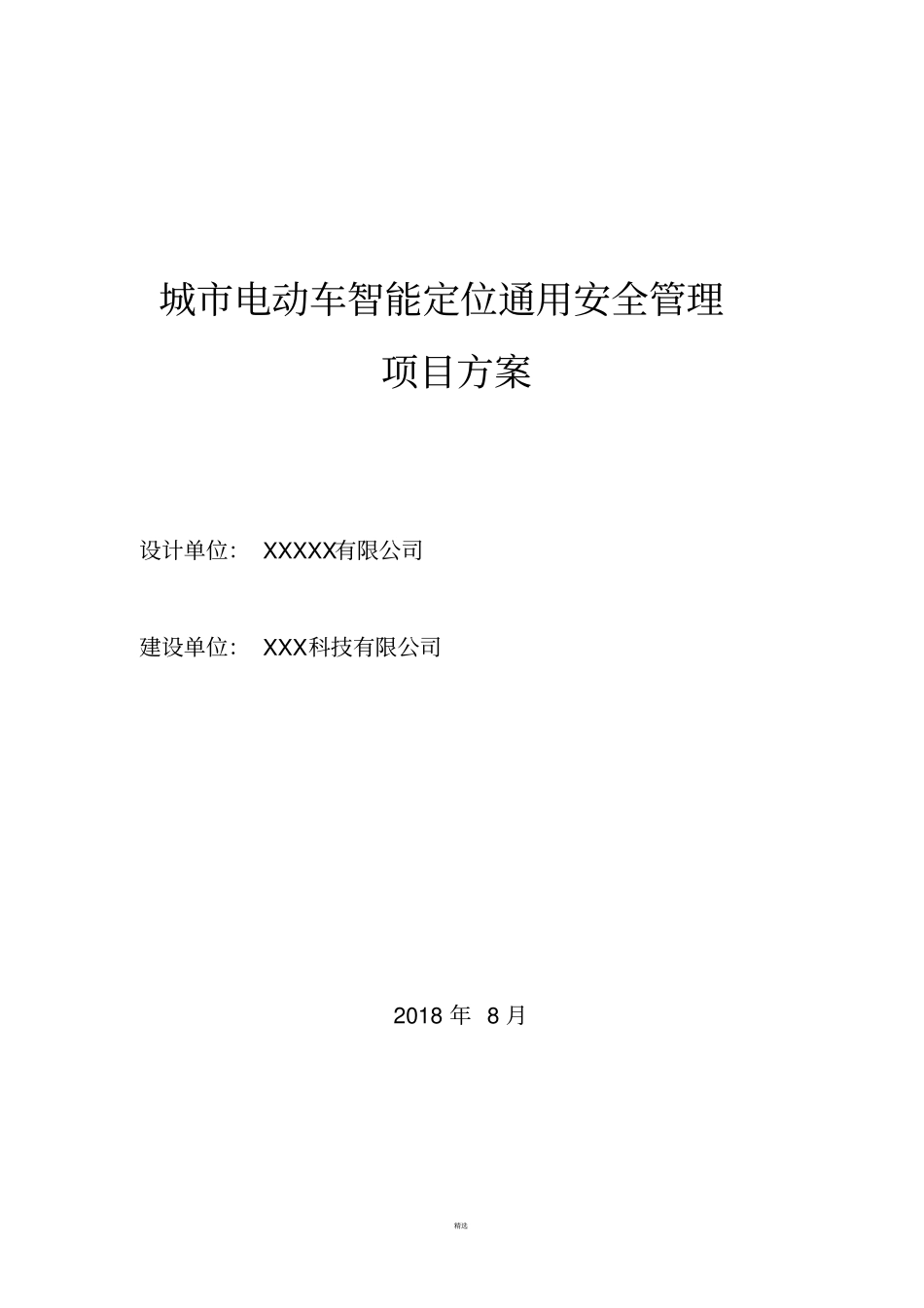 城市电动车智能定位管理方案_第1页