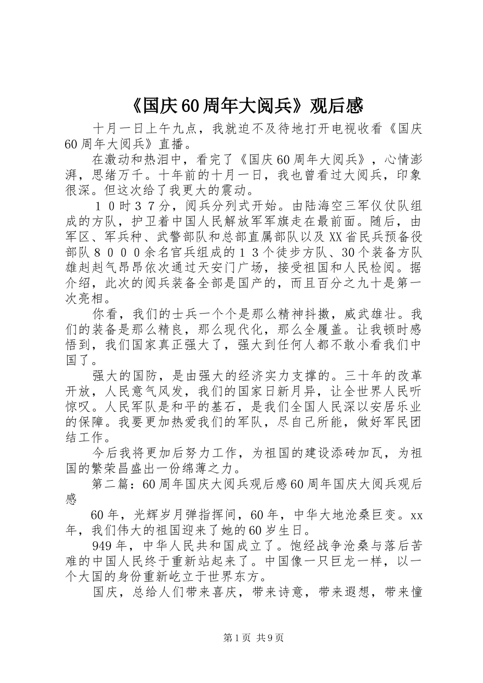 《国庆60周年大阅兵》观后感_第1页