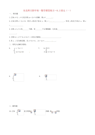 黑龙江省虎林市八五零农场学校七年级数学下册 8.2消元（一）练习 教案 人教新课标版