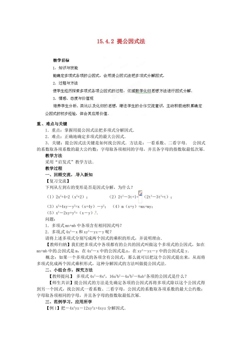 河南省洛阳市第十一中学八年级数学上册 15.4.2 提公因式法教案_第1页