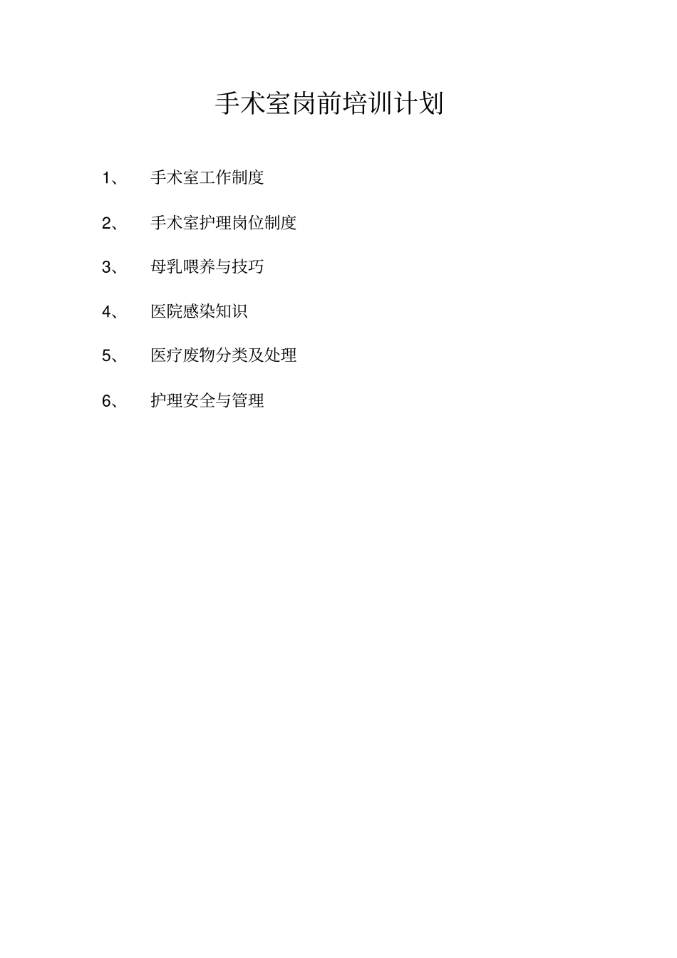 手术室岗前培训计划.doc_第1页