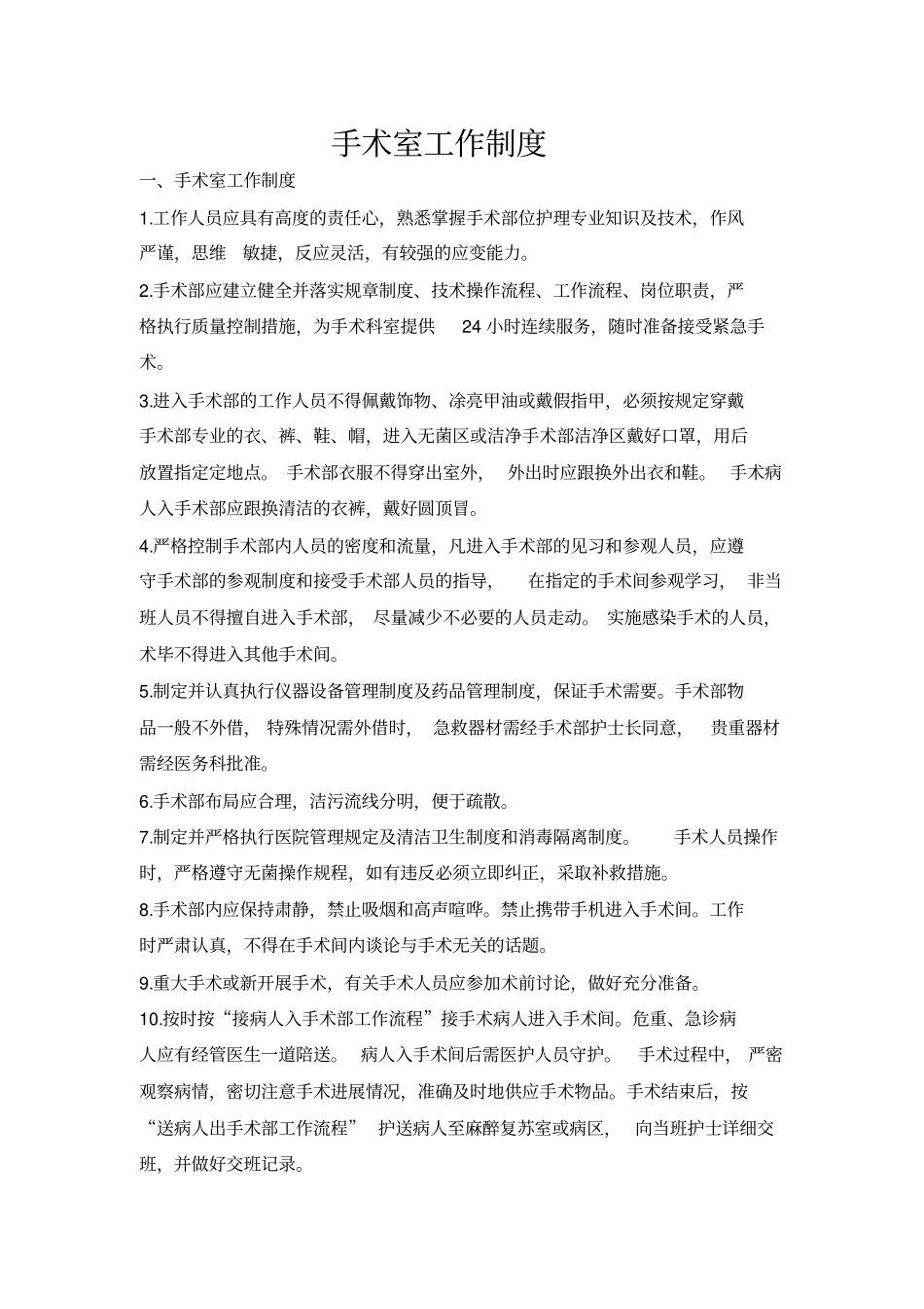 手术室岗前培训计划.doc_第2页