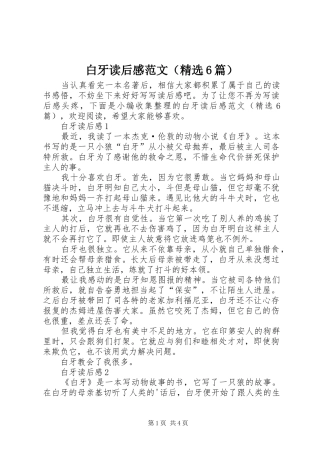 白牙读后感范文（精选6篇）