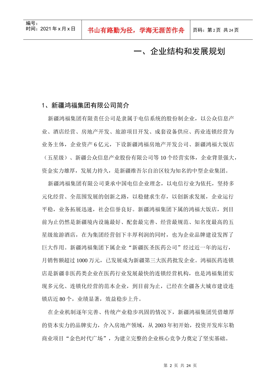 乌鲁木齐土地开发可行性分析报告(doc 25页)_第2页