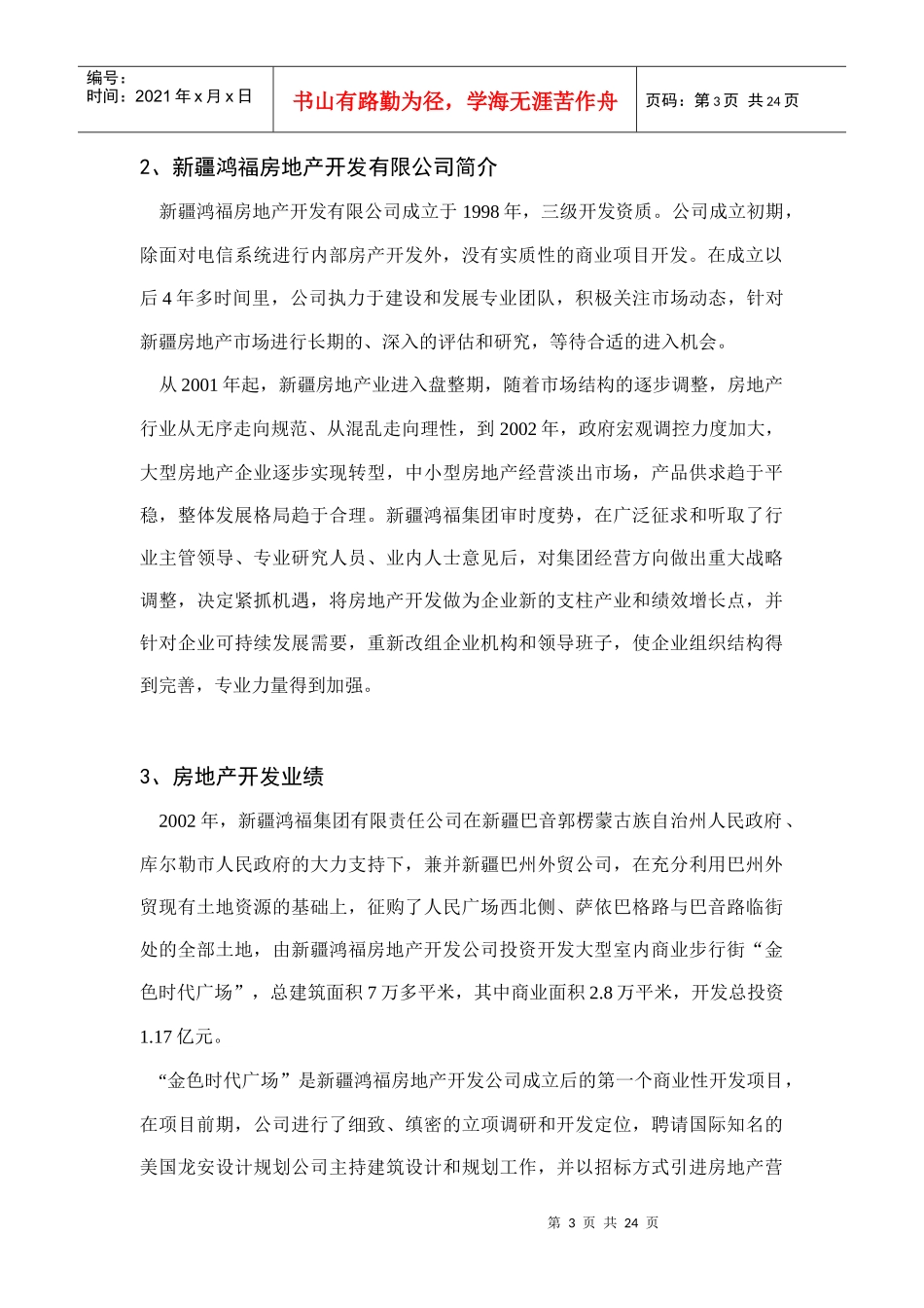 乌鲁木齐土地开发可行性分析报告(doc 25页)_第3页