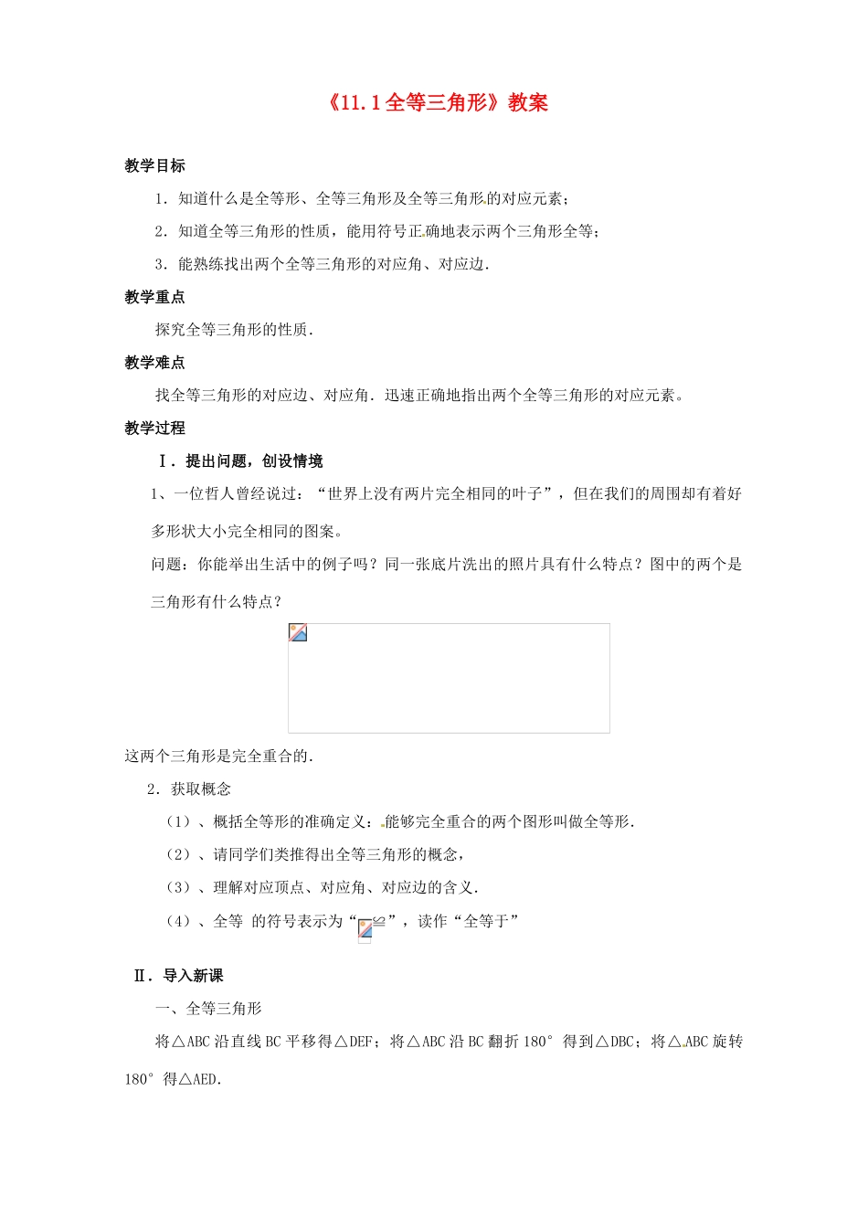 河南省濮阳市南乐县张果屯乡中学八年级数学上册《11.1全等三角形》教案 新人教版_第1页