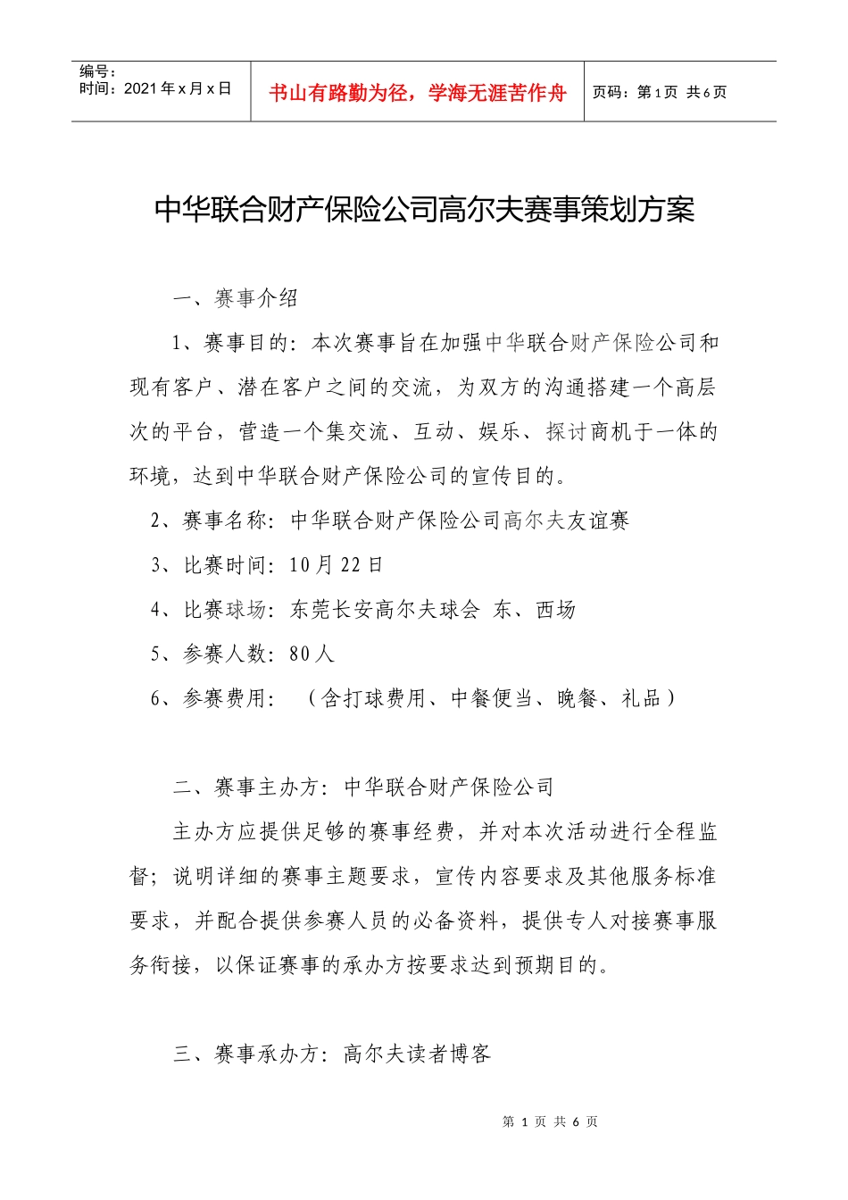 中华联合财产保险公司高尔夫赛事策划方案_第1页