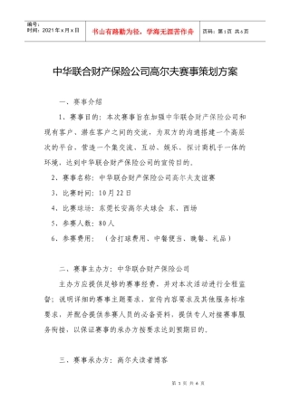 中华联合财产保险公司高尔夫赛事策划方案