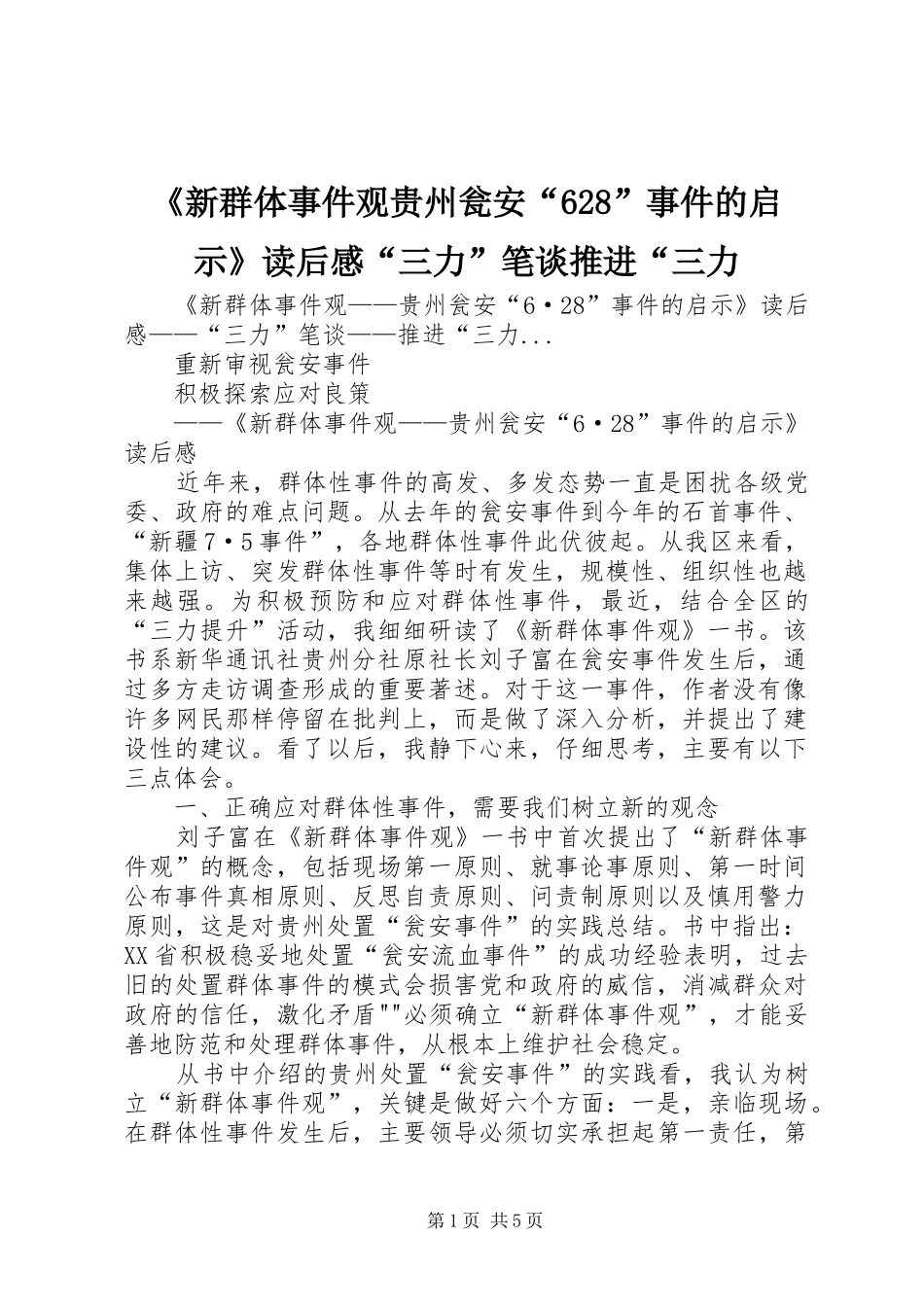 《新群体事件观贵州瓮安“628”事件的启示》读后感“三力”笔谈推进“三力_第1页