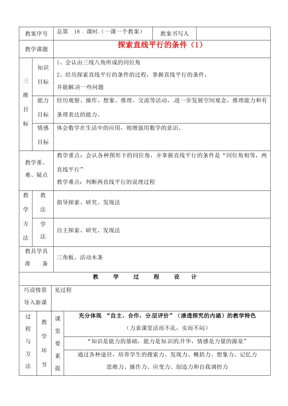 河南省开封县八里湾四中七年级数学下册《2.2探索直线平行的条件》教案一 北师大版 _第1页