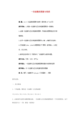 江苏省金湖县实验中学中考数学 一次函数的图象与性质复习教案 新人教版
