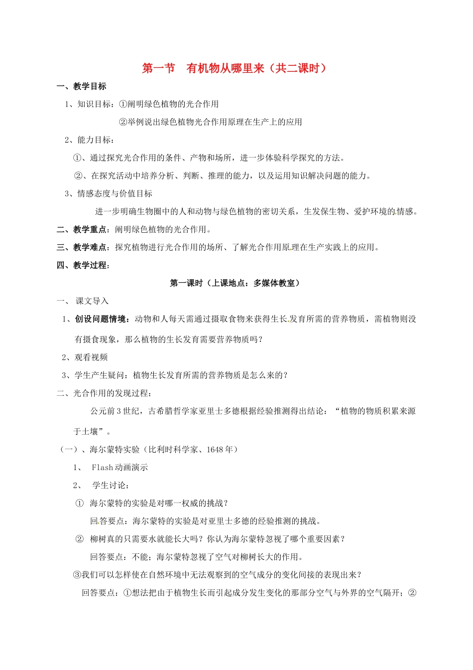 江苏省太仓市七年级生物上册 第四章 第一节　植物的光合作用教案 （新版）苏科版-（新版）苏科版初中七年级上册生物教案_第1页