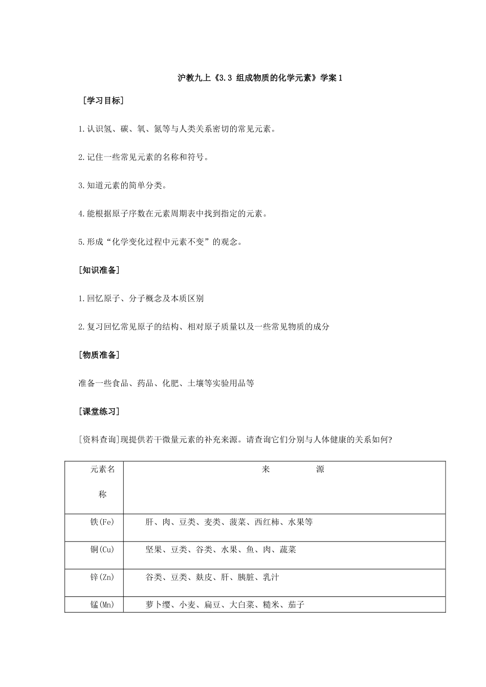 九年级化学上《3.3 组成物质的化学元素》教学设计5沪教版_第1页