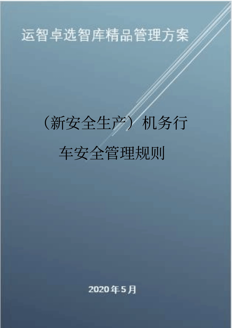(新安全生产)机务行车安全管理规则_第1页