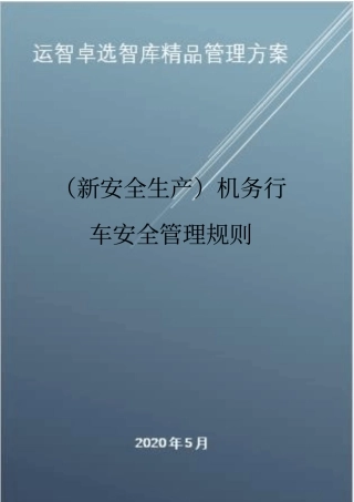 (新安全生产)机务行车安全管理规则