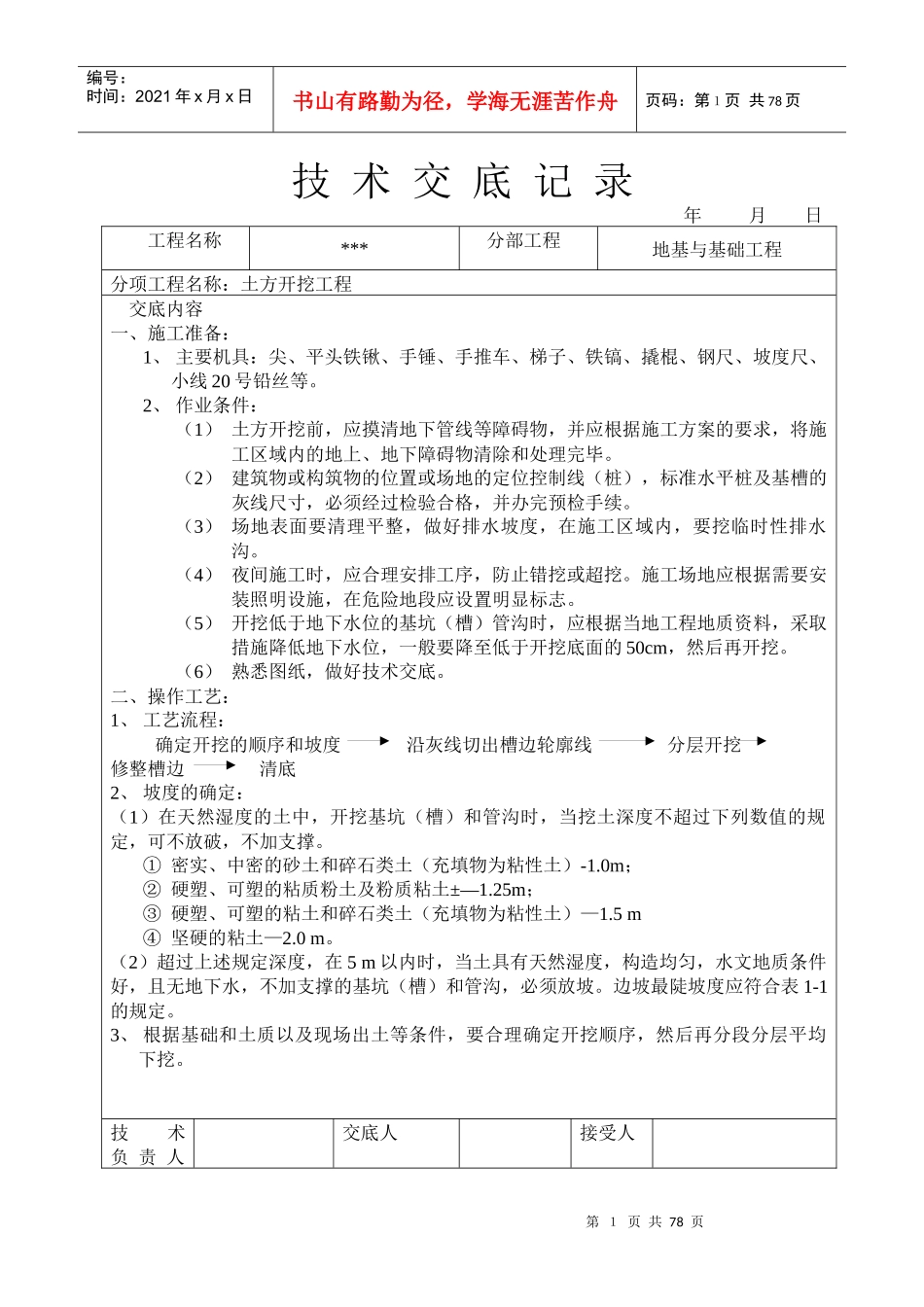 《建筑工程技术交底表格》_第1页