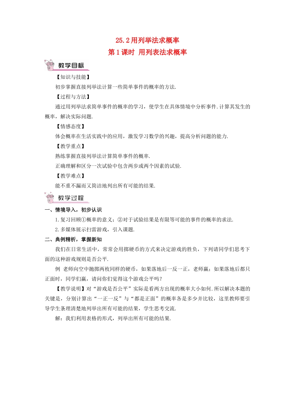 九年级数学上册 第二十五章 概率初步25.2 用列举法求概率第1课时 用列表法求概率教案（新版）新人教版-（新版）新人教版初中九年级上册数学教案_第1页