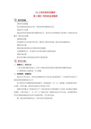 九年级数学上册 第二十五章 概率初步25.2 用列举法求概率第1课时 用列表法求概率教案（新版）新人教版-（新版）新人教版初中九年级上册数学教案