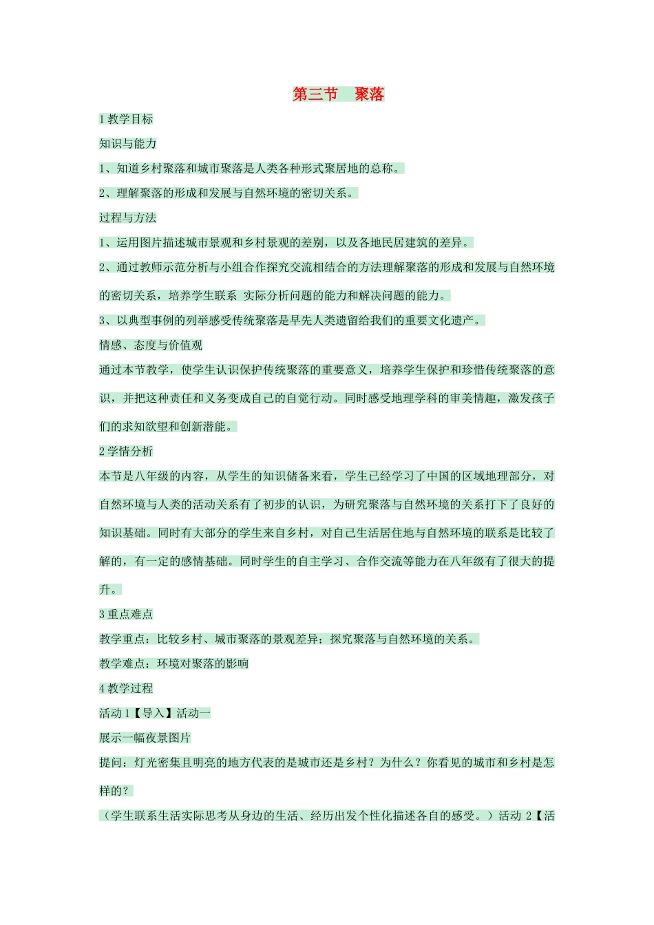 八年级地理上册 第三章 第三节 聚落教案1 中图版-中图版初中八年级上册地理教案_第1页