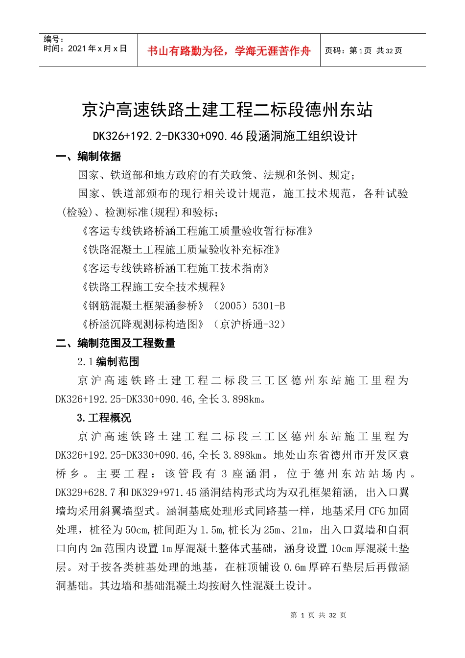 京沪高速铁路土建工程施工组织设计_第1页