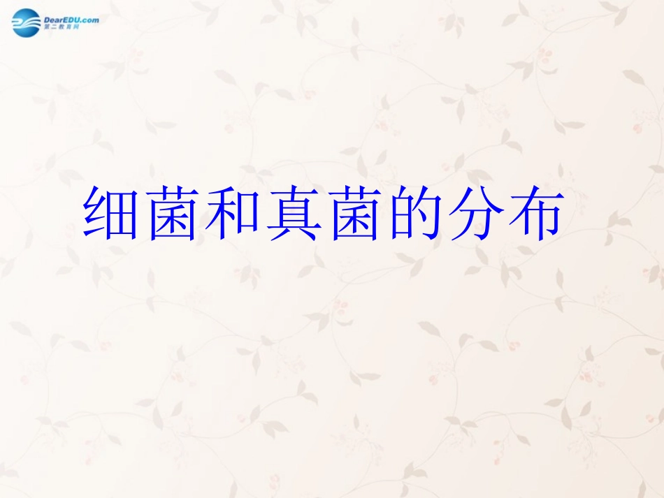 八年级生物上册 5.4.1 细菌和真菌的分布课件4 （新版）新人教版_第1页