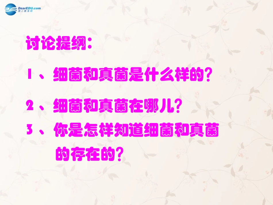 八年级生物上册 5.4.1 细菌和真菌的分布课件4 （新版）新人教版_第2页