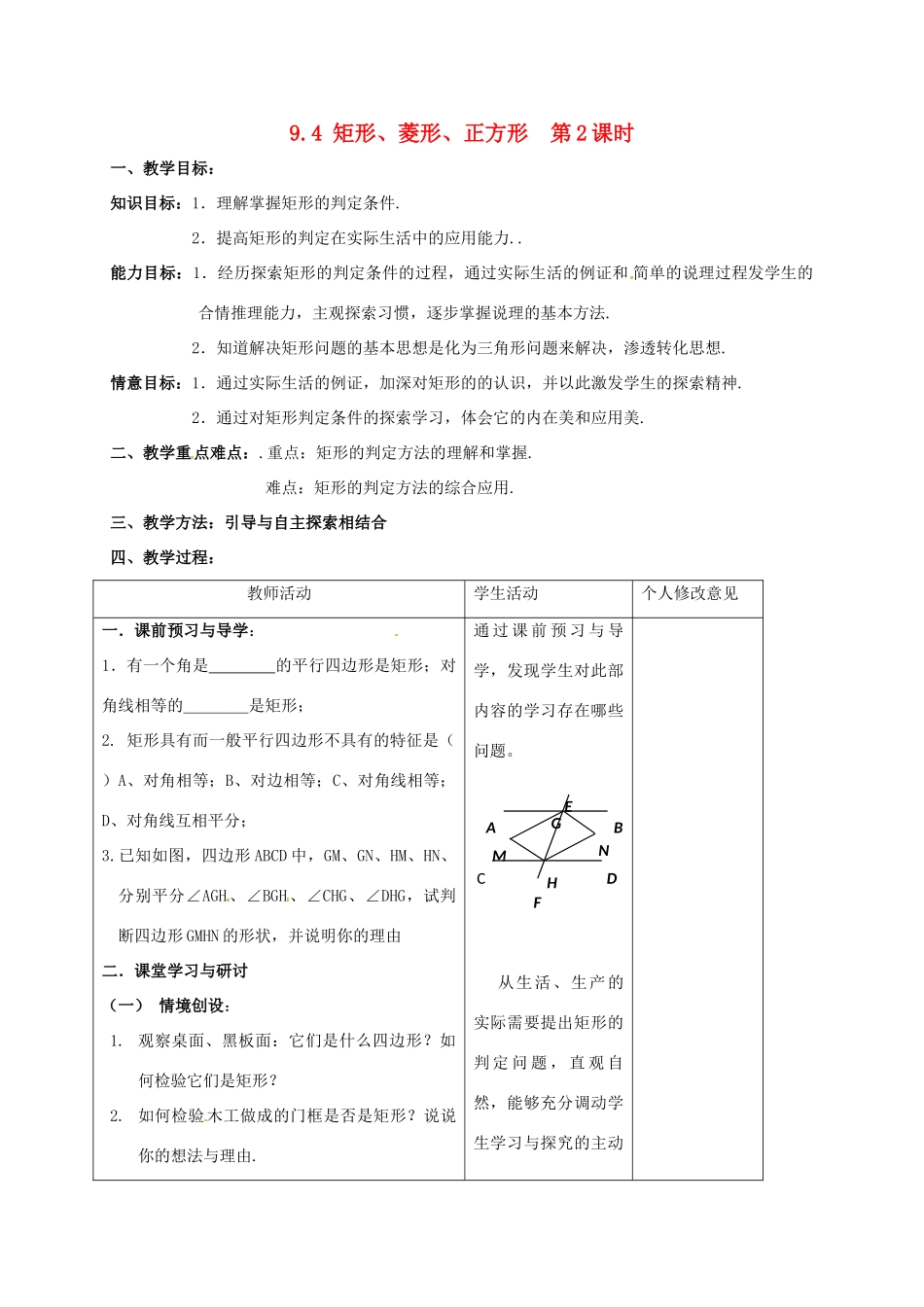 江苏省连云港市八年级数学下册 9.4 矩形、菱形、正方形（第2课时）教案 （新版）苏科版-（新版）苏科版初中八年级下册数学教案_第1页