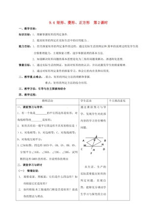 江苏省连云港市八年级数学下册 9.4 矩形、菱形、正方形（第2课时）教案 （新版）苏科版-（新版）苏科版初中八年级下册数学教案