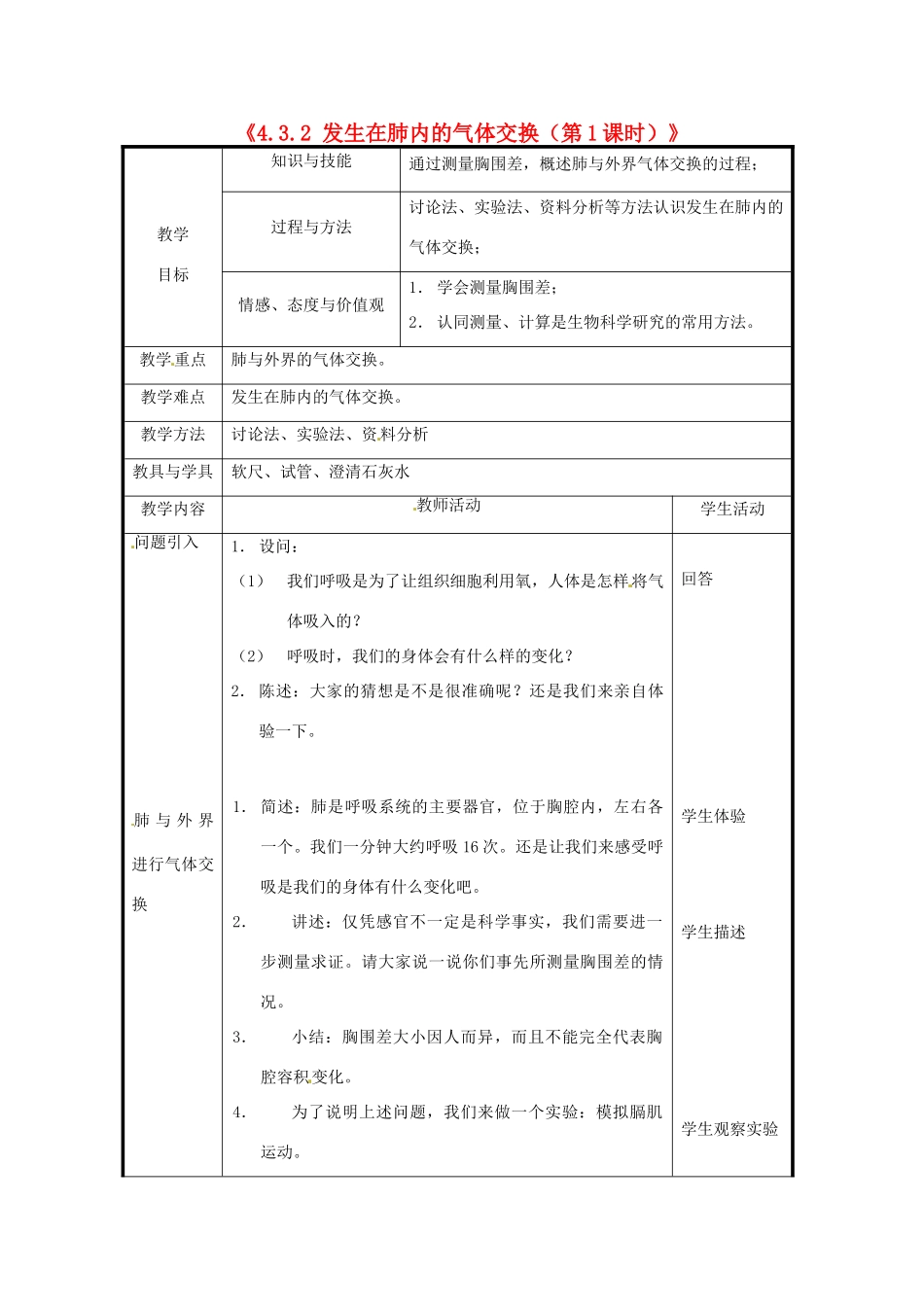 北京市和平北路学校七年级生物下册《4.3.2 发生在肺内的气体交换（第1课时）》教案 新人教版_第1页
