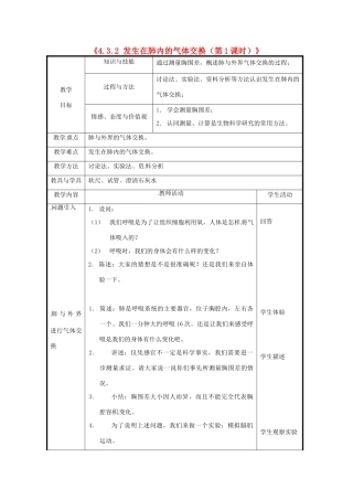 北京市和平北路学校七年级生物下册《4.3.2 发生在肺内的气体交换（第1课时）》教案 新人教版
