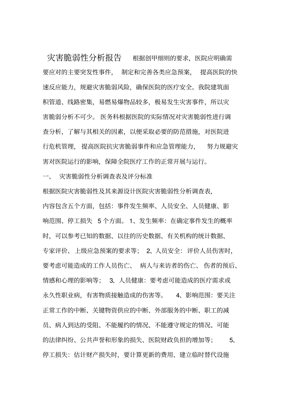 医院灾害脆弱性分析报告_第1页