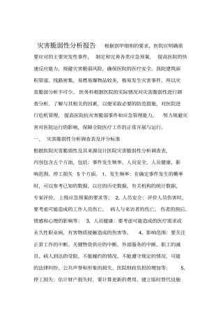 医院灾害脆弱性分析报告