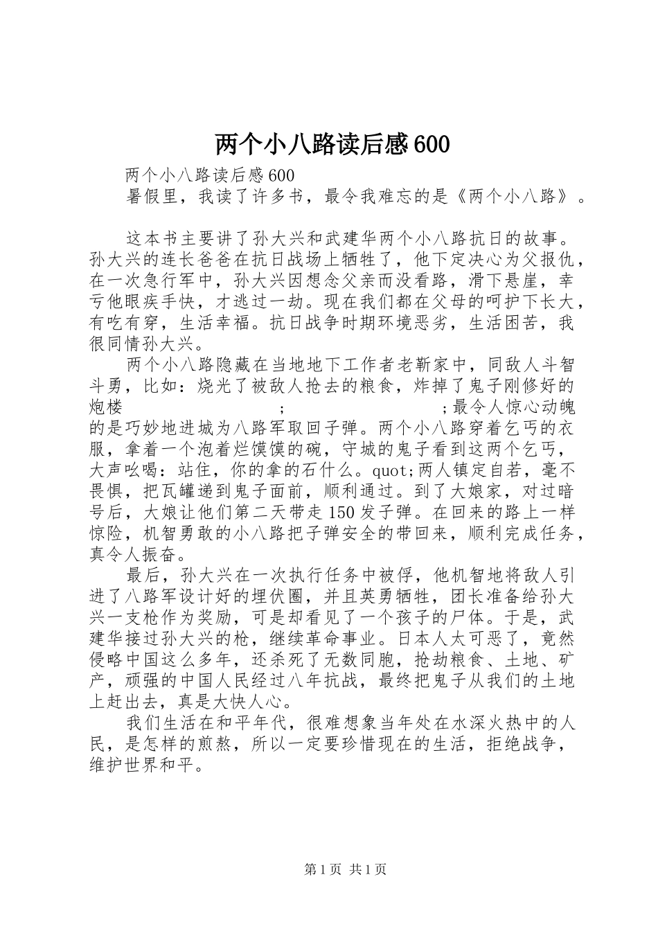 两个小八路读后感600_第1页
