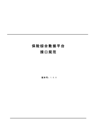 一账通保险数据接口规范v0
