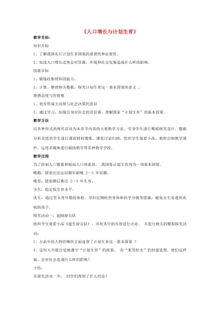 八年级生物下册 第24章 第一节 人口增长与计划生育教案4 （新版）北师大版