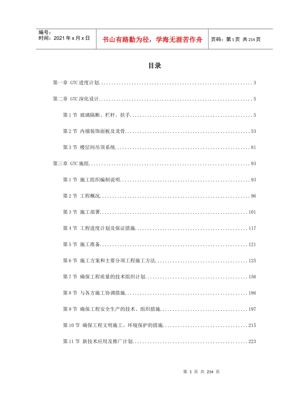 北京某机场交通中心内装修施工组织设计_第1页