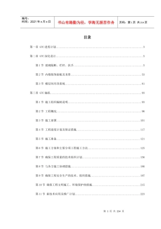 北京某机场交通中心内装修施工组织设计