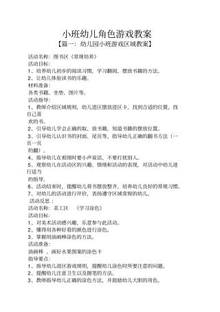 小班幼儿角色游戏教案
