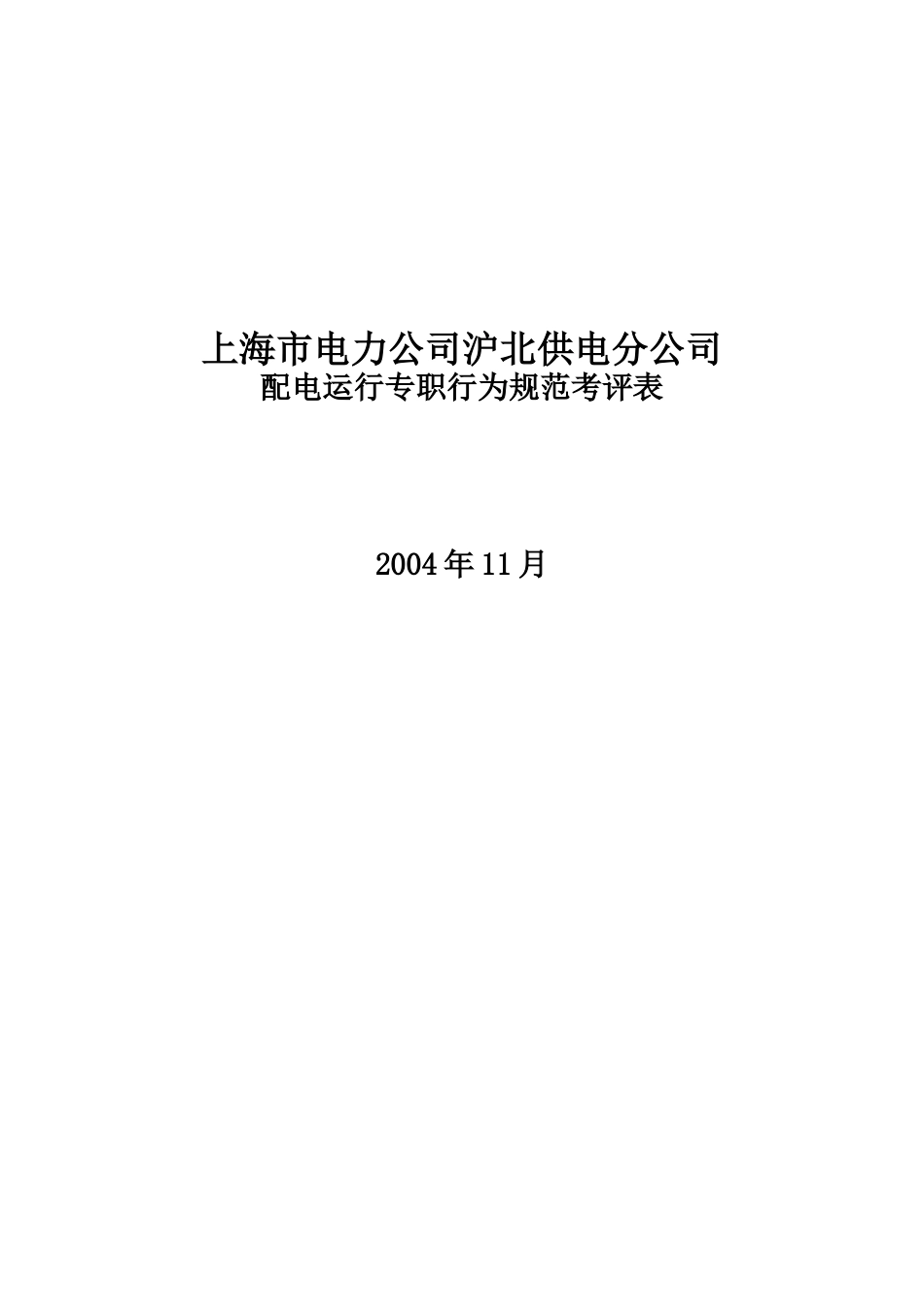 上海市电力公司沪北供电分公司配电运行专职行为规范考评表_第1页