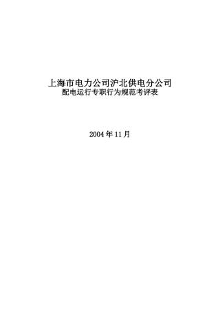 上海市电力公司沪北供电分公司配电运行专职行为规范考评表