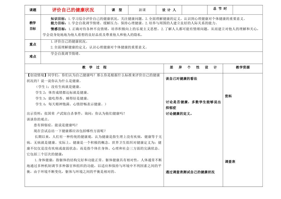 吉林省长春市第一零四中学八年级生物下册 第八单元 第三章 评价自己的健康状况教案 新人教版_第1页