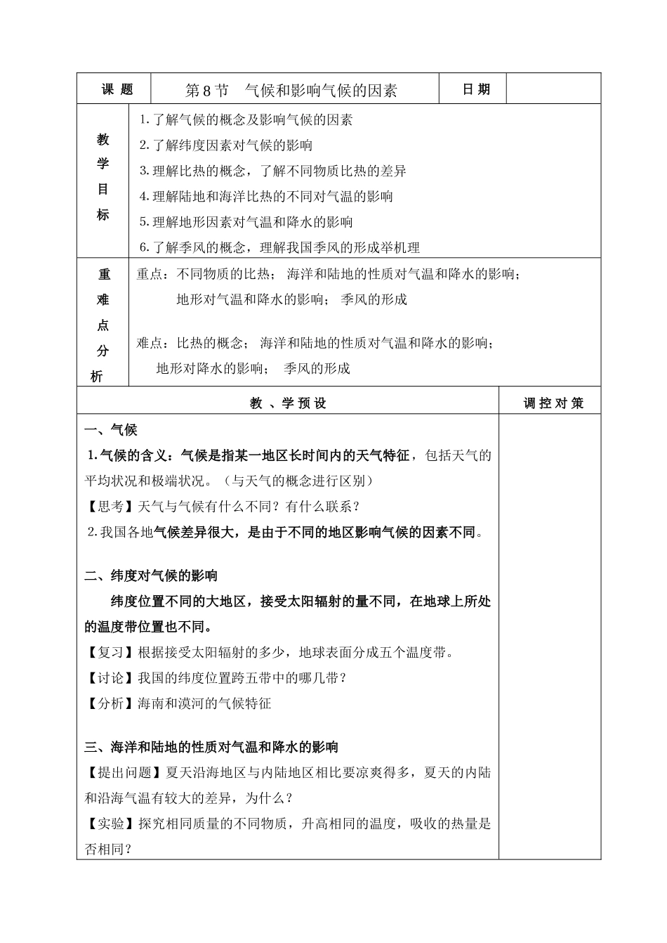 八年级地理气候和影响气候的因素教案_第1页