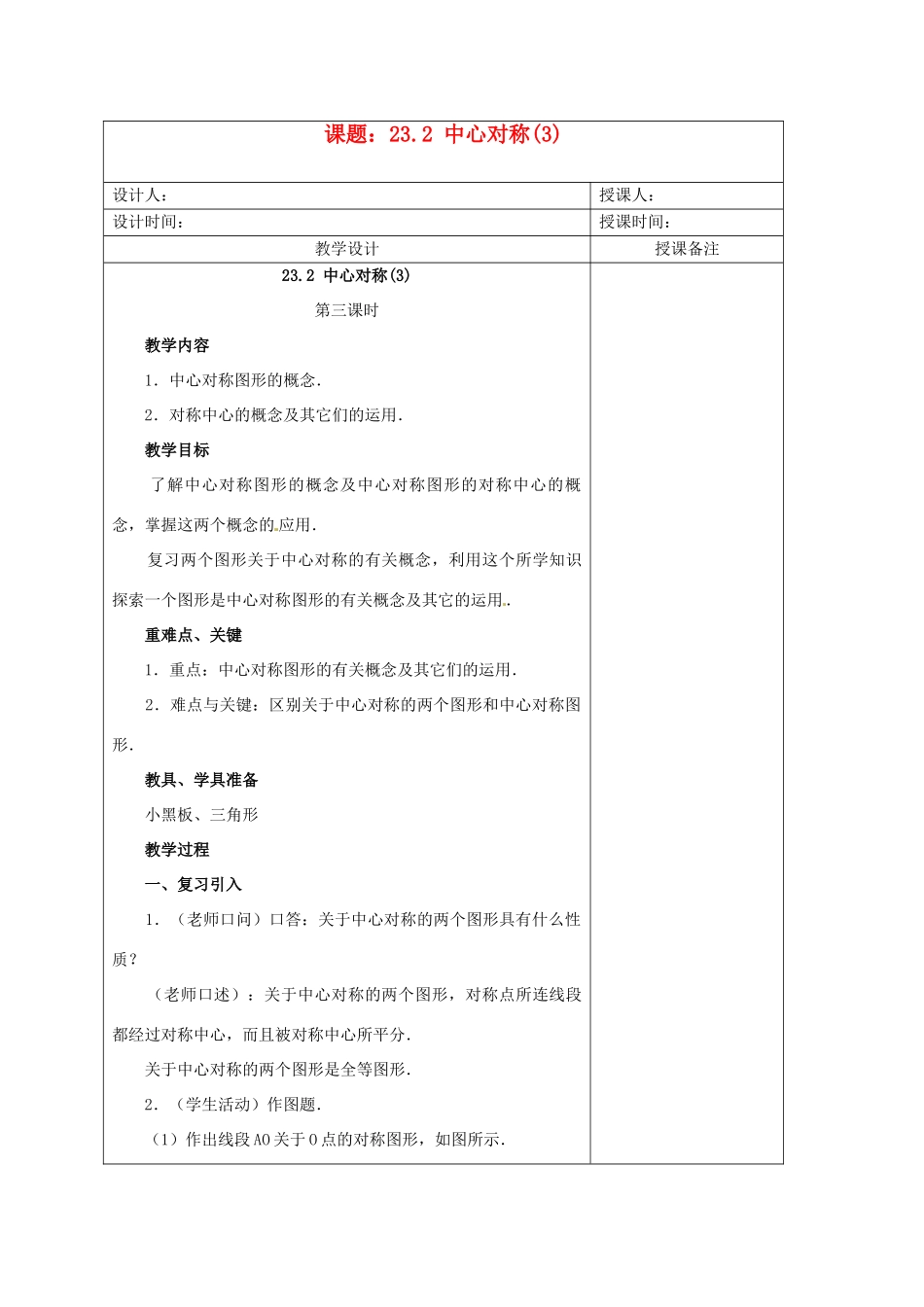 安徽省铜陵县顺安中学九年级数学上册 23.2 中心对称教案（3） 新人教版_第1页