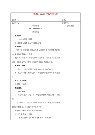 安徽省铜陵县顺安中学九年级数学上册 23.2 中心对称教案（3） 新人教版